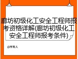 廊坊初级化工安全工程师报考资格详解(廊坊初级化工安全工程师报考条件)