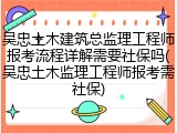吴忠土木建筑总监理工程师报考流程详解需要社保吗(吴忠土木监理工程师报考需社保)