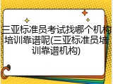 三亚标准员考试找哪个机构培训靠谱呢(三亚标准员培训靠谱机构)