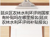 延庆区农林水利环评师国家有补贴吗在哪里报名(延庆农林水利环评师补贴报名)
