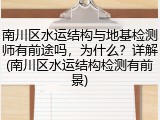 南川区水运结构与地基检测师有前途吗,为什么?详解(南川区水运结构检测有前景)