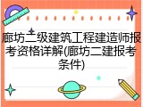 廊坊二级建筑工程建造师报考资格详解(廊坊二建报考条件)