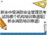 新余中级消防安全管理员考试找哪个机构培训靠谱呢(新余消防培训靠谱)