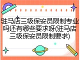 驻马店三级保安员限制专业吗还有哪些要求呀(驻马店三级保安员限制要求)