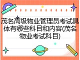 茂名高级物业管理员考试具体有哪些科目和内容(茂名物业考试科目)