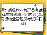 深圳高级物业管理员考试具体有哪些科目和内容(深圳高级物业管理员考试科目内容)