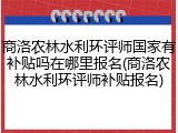 商洛农林水利环评师国家有补贴吗在哪里报名(商洛农林水利环评师补贴报名)