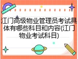 江门高级物业管理员考试具体有哪些科目和内容(江门物业考试科目)