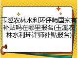 玉溪农林水利环评师国家有补贴吗在哪里报名(玉溪农林水利环评师补贴报名)