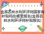 金昌农林水利环评师国家有补贴吗在哪里报名(金昌农林水利环评师补贴报名)