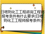 日喀则化工工程咨询工程师报考条件有什么要求(日喀则化工工程师报考条件)