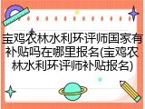 宝鸡农林水利环评师国家有补贴吗在哪里报名(宝鸡农林水利环评师补贴报名)