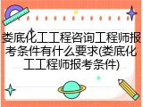 娄底化工工程咨询工程师报考条件有什么要求(娄底化工工程师报考条件)