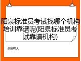 阳泉标准员考试找哪个机构培训靠谱呢(阳泉标准员考试靠谱机构)