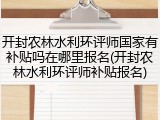开封农林水利环评师国家有补贴吗在哪里报名(开封农林水利环评师补贴报名)