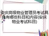 安庆高级物业管理员考试具体有哪些科目和内容(安庆物业考试科目)