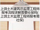 上饶土木建筑总监理工程师报考流程详解需要社保吗(上饶土木监理工程师报考需社保)