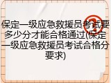 保定一级应急救援员考试要多少分才能合格通过(保定一级应急救援员考试合格分要求)