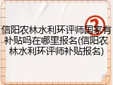 信阳农林水利环评师国家有补贴吗在哪里报名(信阳农林水利环评师补贴报名)