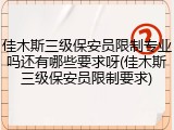 佳木斯三级保安员限制专业吗还有哪些要求呀(佳木斯三级保安员限制要求)