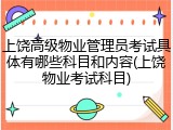 上饶高级物业管理员考试具体有哪些科目和内容(上饶物业考试科目)
