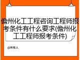 儋州化工工程咨询工程师报考条件有什么要求(儋州化工工程师报考条件)