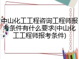 中山化工工程咨询工程师报考条件有什么要求(中山化工工程师报考条件)
