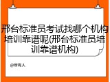 邢台标准员考试找哪个机构培训靠谱呢(邢台标准员培训靠谱机构)