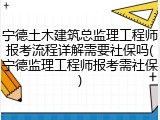 宁德土木建筑总监理工程师报考流程详解需要社保吗(宁德监理工程师报考需社保)