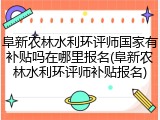 阜新农林水利环评师国家有补贴吗在哪里报名(阜新农林水利环评师补贴报名)