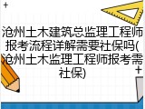 沧州土木建筑总监理工程师报考流程详解需要社保吗(沧州土木监理工程师报考需社保)