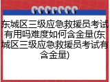 东城区三级应急救援员考试有用吗难度如何含金量(东城区三级应急救援员考试有含金量)