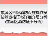 东城区四级消防设施操作员技能资格证书详细介绍分析(东城区消防证书分析)