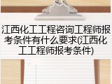 江西化工工程咨询工程师报考条件有什么要求(江西化工工程师报考条件)