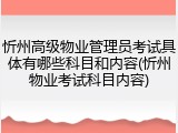 忻州高级物业管理员考试具体有哪些科目和内容(忻州物业考试科目内容)