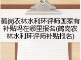 鹤岗农林水利环评师国家有补贴吗在哪里报名(鹤岗农林水利环评师补贴报名)