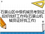 石景山区中级机械员考到证后好找好工作吗(石景山机械员证好找工作)