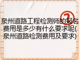 泉州道路工程检测师的报名费用是多少有什么要求呢(泉州道路检测费用及要求)