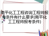 南平化工工程咨询工程师报考条件有什么要求(南平化工工程师报考条件)