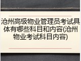 沧州高级物业管理员考试具体有哪些科目和内容(沧州物业考试科目内容)