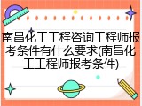 南昌化工工程咨询工程师报考条件有什么要求(南昌化工工程师报考条件)