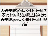 大兴安岭农林水利环评师国家有补贴吗在哪里报名(大兴安岭农林水利环评师补贴报名)