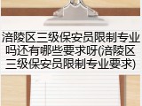 涪陵区三级保安员限制专业吗还有哪些要求呀(涪陵区三级保安员限制专业要求)