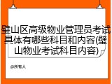璧山区高级物业管理员考试具体有哪些科目和内容(璧山物业考试科目内容)