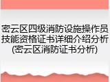 密云区四级消防设施操作员技能资格证书详细介绍分析(密云区消防证书分析)