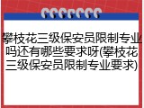 攀枝花三级保安员限制专业吗还有哪些要求呀(攀枝花三级保安员限制专业要求)