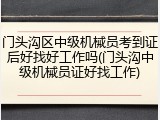 门头沟区中级机械员考到证后好找好工作吗(门头沟中级机械员证好找工作)