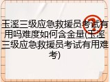 玉溪三级应急救援员考试有用吗难度如何含金量(玉溪三级应急救援员考试有用难考)