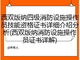 西双版纳四级消防设施操作员技能资格证书详细介绍分析(西双版纳消防设施操作员证书详解)