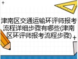 津南区交通运输环评师报考流程详细步骤有哪些(津南区环评师报考流程步骤)